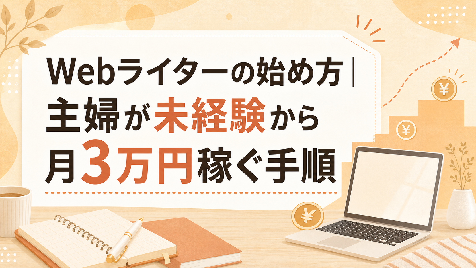 Webライターの始め方｜主婦が未経験から月3万円稼ぐ手順