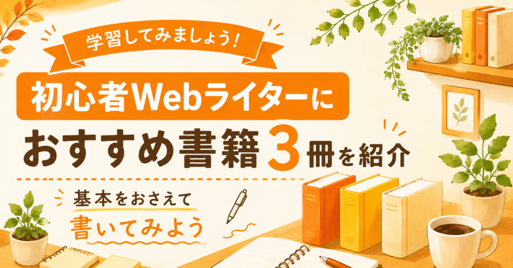初心者Webライターにおすすめの書籍3冊