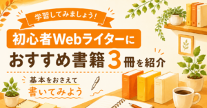 初心者Webライターにおすすめの書籍3冊