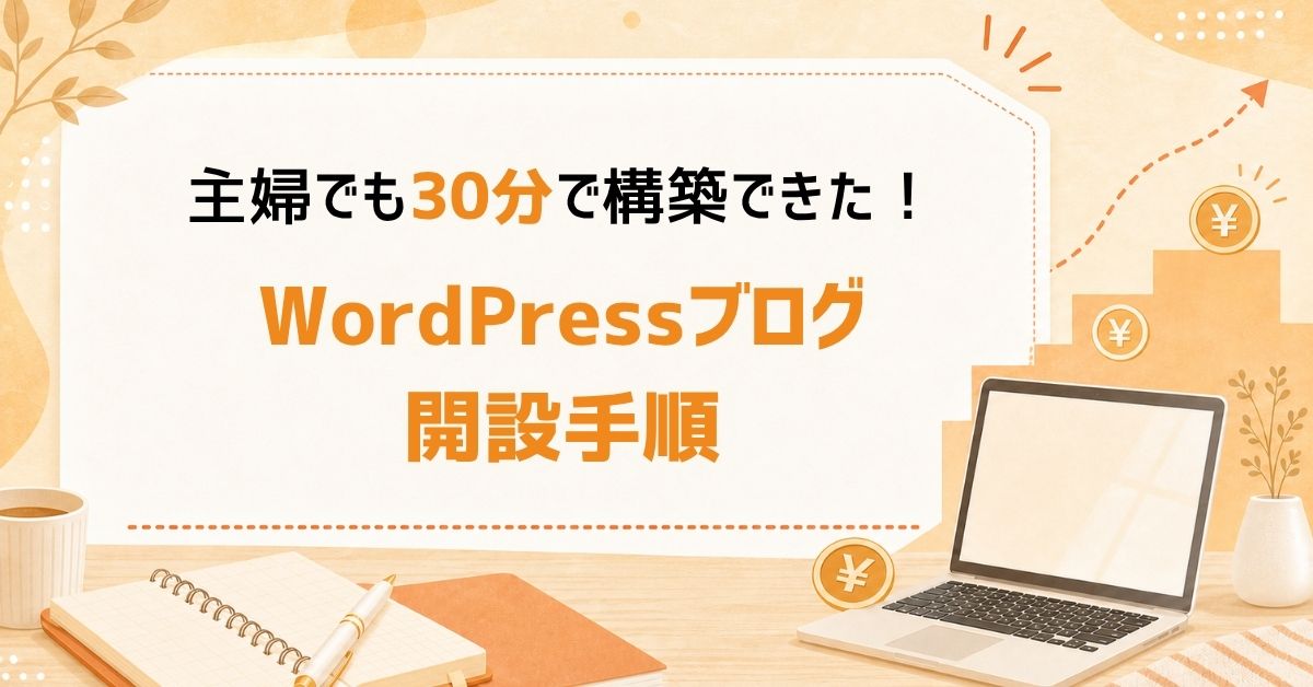主婦でも30分で構築できた！