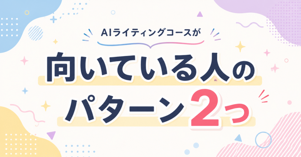向いている人のパターン2つ