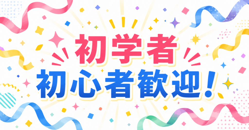 初学者・初心者歓迎