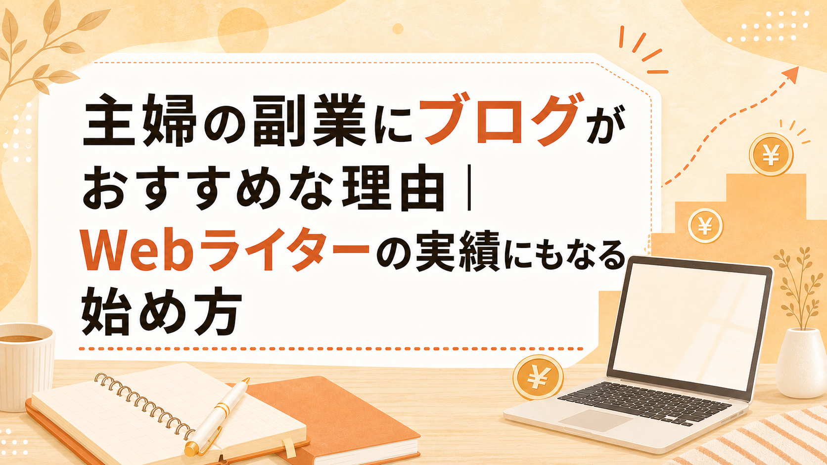 主婦の副業にブログがおすすめな理由｜Webライターの実績にもなる始め方