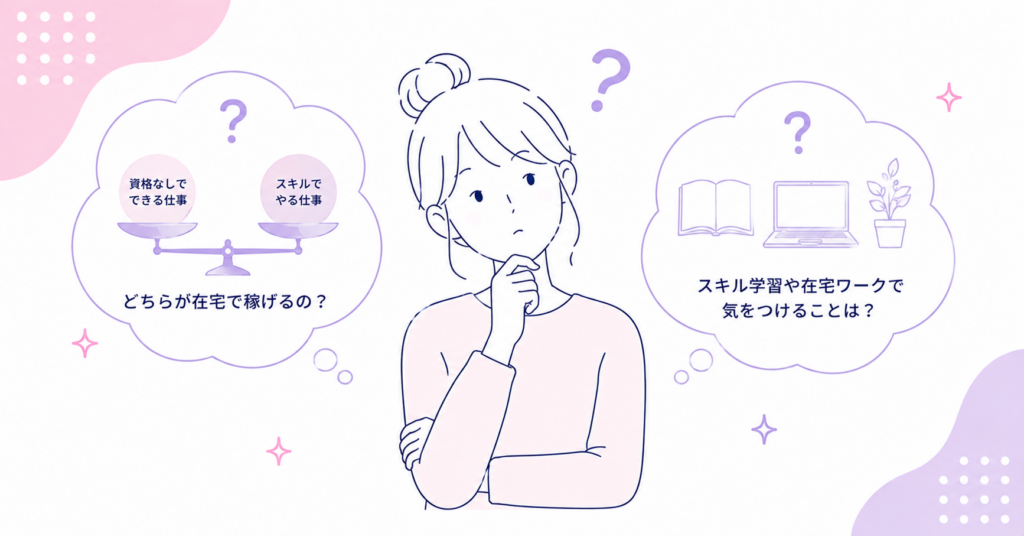 主婦が見落としがちな在宅ワークの疑問2つ