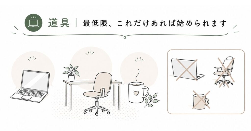 道具は最低限パソコンがあればOK