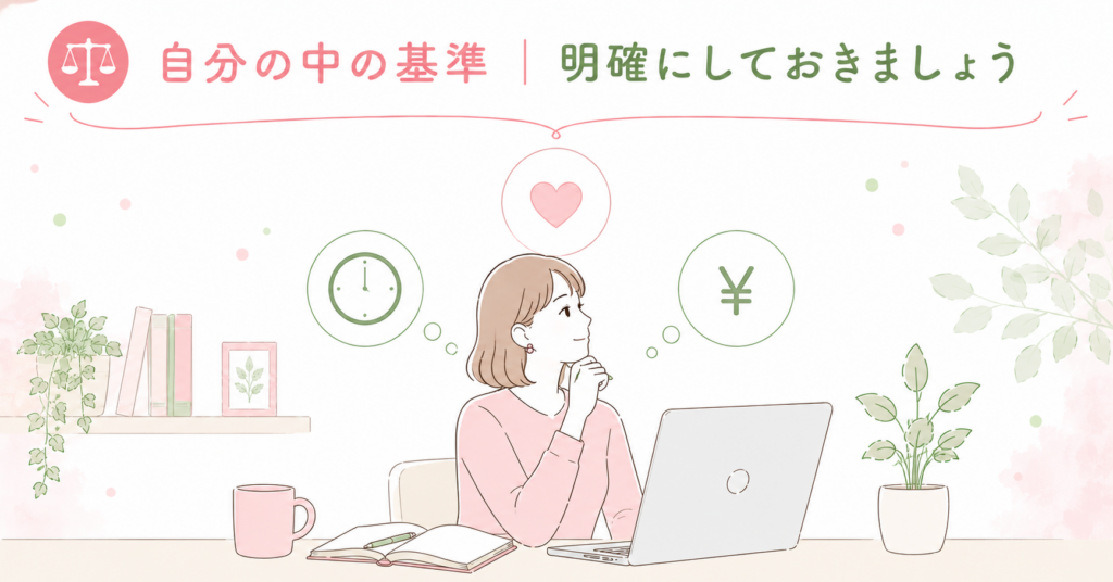 基準を明確に。
